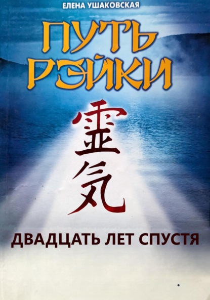 Скачать книгу Путь Рэйки