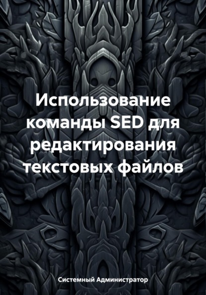 Скачать книгу Использование команды SED для редактирования текстовых файлов