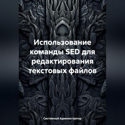 Скачать книгу Использование команды SED для редактирования текстовых файлов