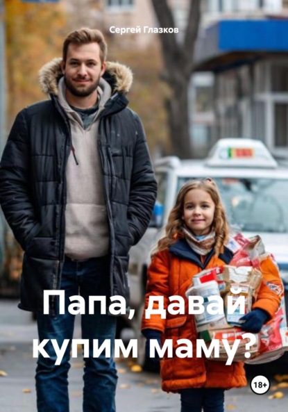 Скачать книгу Папа, давай купим маму?