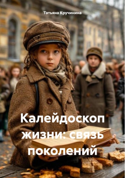 Скачать книгу Калейдоскоп жизни: связь поколений