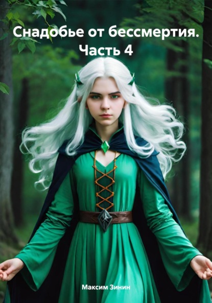 Скачать книгу Снадобье от бессмертия. Часть 4