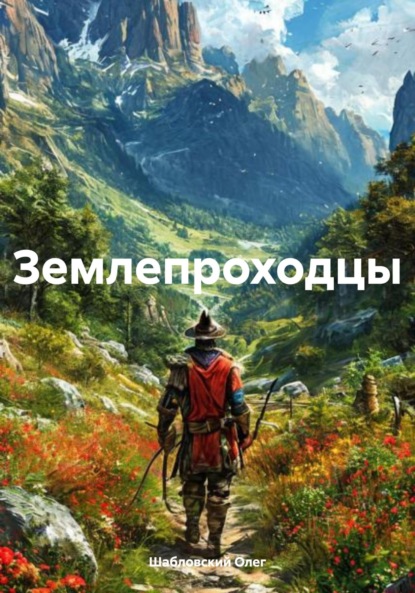 Скачать книгу Землепроходцы