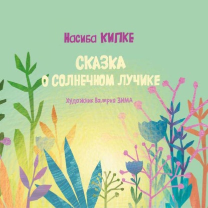 Скачать книгу Сказка о солнечном лучике