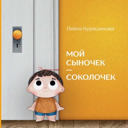 Скачать книгу Мой сыночек – соколочек