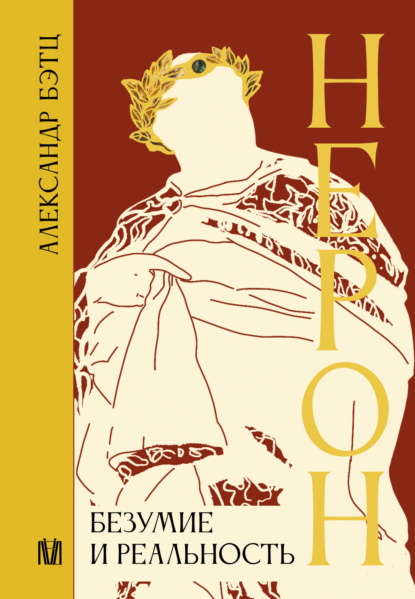 Скачать книгу Нерон. Безумие и реальность