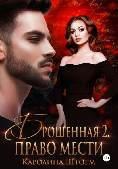 Скачать книгу Брошенная-2. Право мести