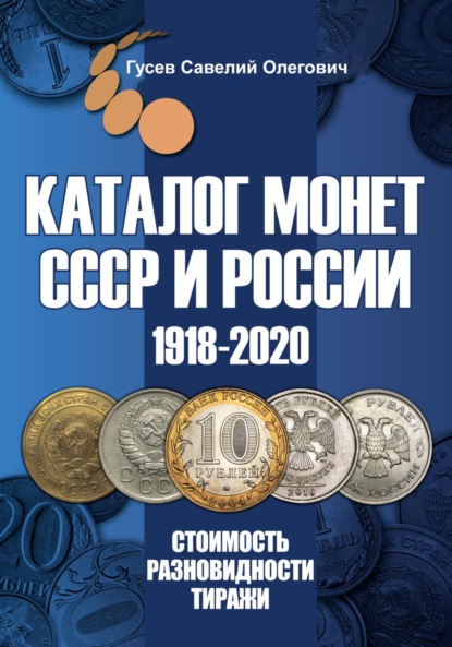 Скачать книгу Каталог монет СССР и России 1918-2020. Выпуск 12