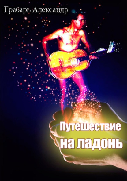 Скачать книгу Путешествие на ладонь