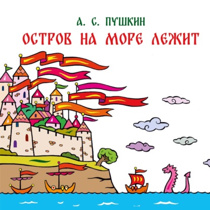 Скачать книгу Остров на море лежит. Отрывок из сказки «Сказка о царе Салтане, о сыне его славном и могучем богатыре князе Гвидоне Салтановиче и о прекрасной царевне Лебеди»