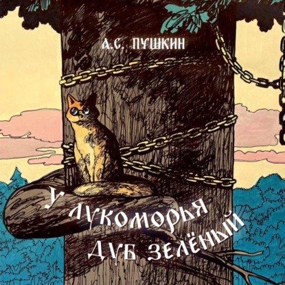 Скачать книгу У лукоморья дуб зелёный. Отрывок из поэмы «Руслан и Людмила»