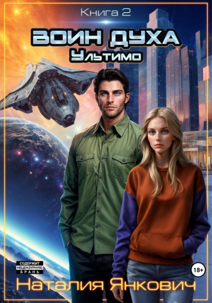 Скачать книгу Воин Духа 2: Ультимо