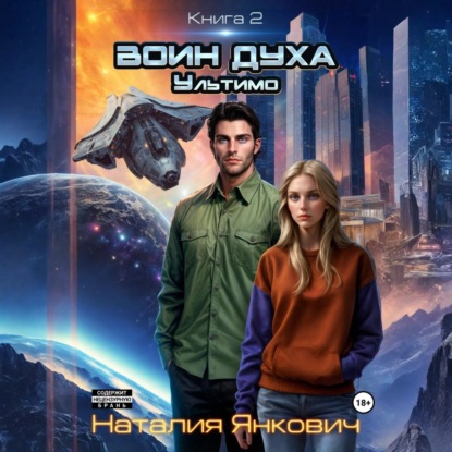 Скачать книгу Воин Духа 2: Ультимо