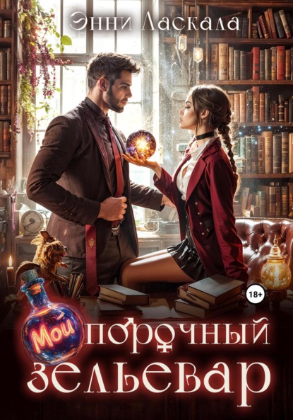 Скачать книгу Мой порочный зельевар