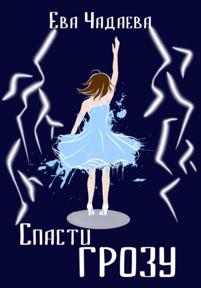 Скачать книгу Спасти грозу