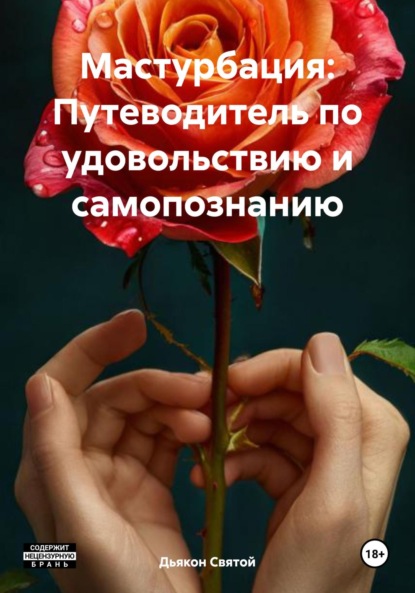 Скачать книгу Мастурбация: Путеводитель по удовольствию и самопознанию