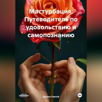 Скачать книгу «Мастурбация: Путеводитель по удовольствию и самопознанию»