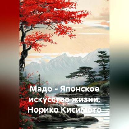 Скачать книгу Мадо – Японское искусство жизни. Норико Кисимото