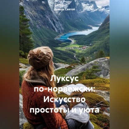 Скачать книгу «Луксус по-норвежски: Искусство простоты и уюта»
