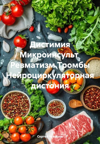 Скачать книгу Дистимия Микроинсульт Ревматизм Тромбы Нейроциркуляторная дистония