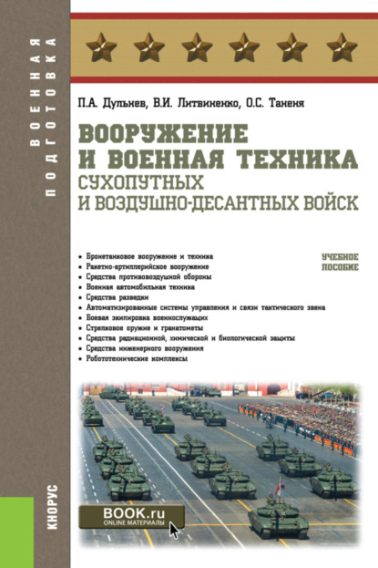 Скачать книгу Вооружение и военная техника Сухопутных и Воздушно-десантных войск. (Бакалавриат, Магистратура, Специалитет). Учебное пособие.