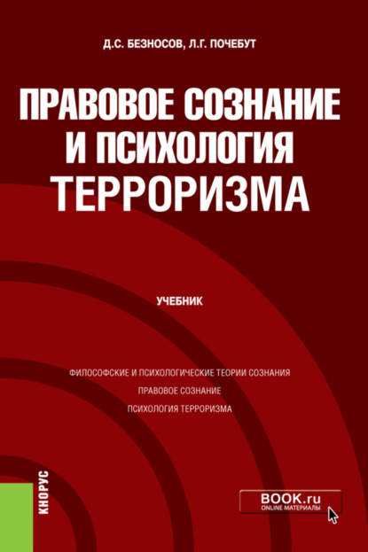 Скачать книгу Правовое сознание и психология терроризма. (Бакалавриат, Магистратура). Учебник.