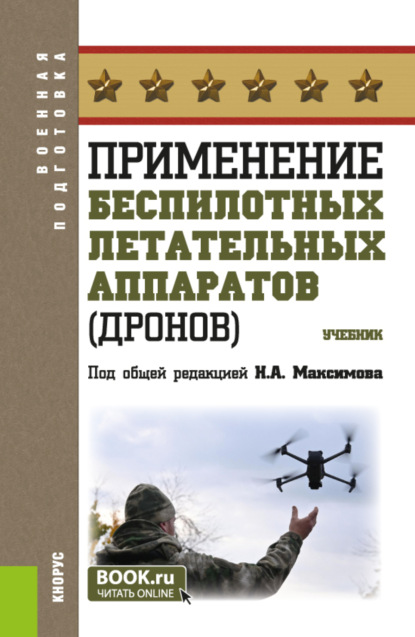 Скачать книгу Применение беспилотных летательных аппаратов (дронов). (Бакалавриат, Магистратура, Специалитет). Учебник.