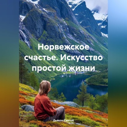 Скачать книгу «Норвежское счастье. Искусство простой жизни»