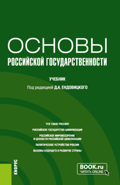 Скачать книгу Основы российской государственности. (Бакалавриат, Специалитет). Учебник.