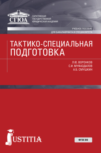 Скачать книгу Тактико-специальная подготовка. (Специалитет). Учебное пособие.