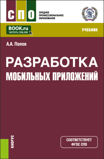Скачать книгу Разработка мобильных приложений. (СПО). Учебник.