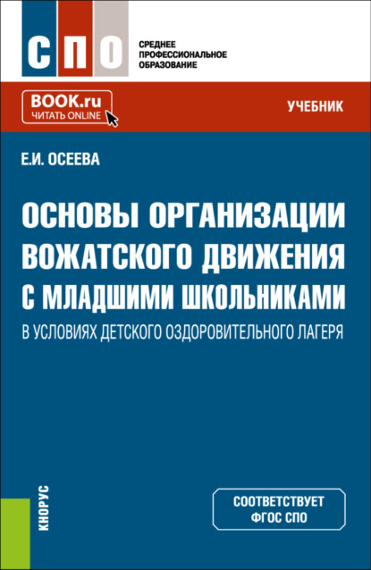Скачать книгу Основы организации вожатского движения с младшими школьниками в условиях детского оздоровительного лагеря. (СПО). Учебник.