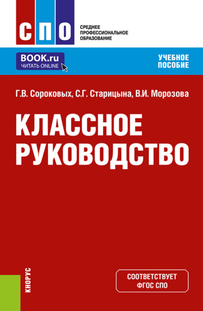 Скачать книгу Классное руководство. (СПО). Учебное пособие.