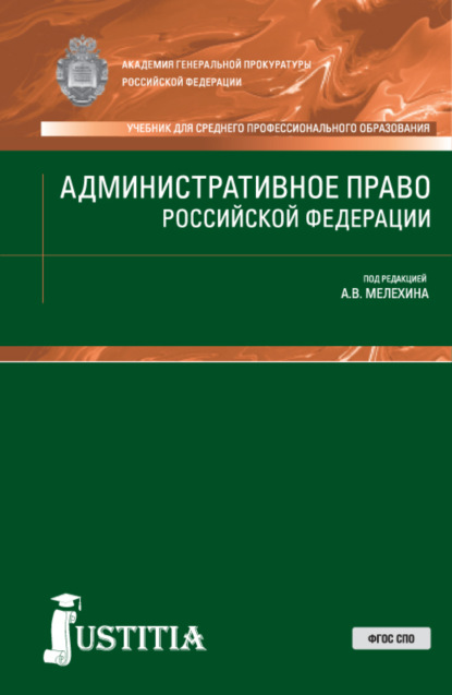 Скачать книгу Административное право РФ. (СПО). Учебник.