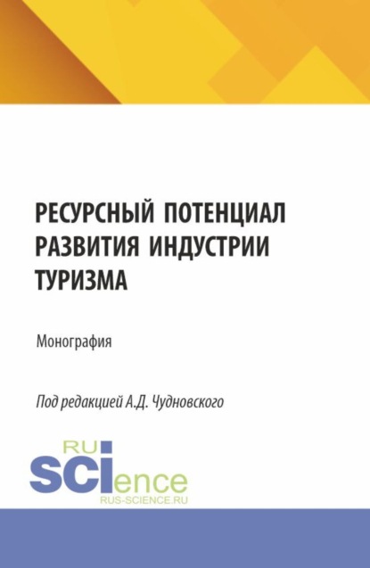 Скачать книгу Ресурсный потенциал развития индустрии туризма. (Бакалавриат, Магистратура). Монография.