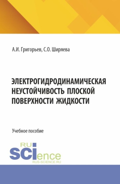 Скачать книгу Электрогидродинамическая неустойчивость плоской поверхности жидкости. (Бакалавриат). Учебное пособие.