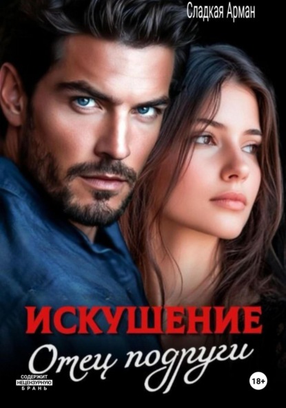 Скачать книгу Искушение. Отец подруги