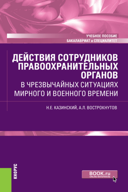 Скачать книгу Действия сотрудников правоохранительных органов в чрезвычайных ситуациях мирного и военного времени. (Бакалавриат, Специалитет). Учебное пособие.