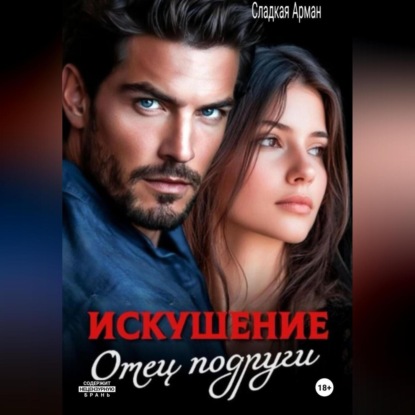 Скачать книгу Искушение. Отец подруги