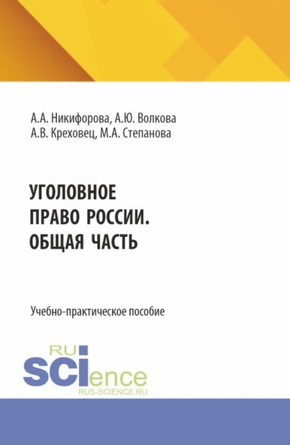 Скачать книгу Уголовное право России. Общая часть. (Бакалавриат, Магистратура). Учебное пособие.