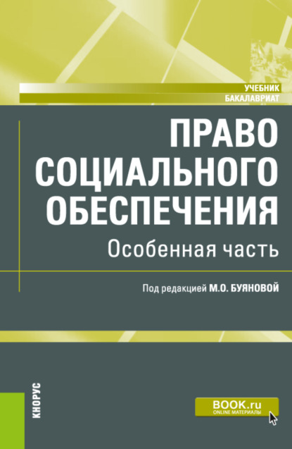 Скачать книгу Право социального обеспечения. Особенная часть. (Бакалавриат). Учебник.