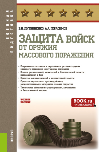 Скачать книгу Защита войск от оружия массового поражения. (Бакалавриат, Магистратура, Специалитет). Учебное пособие.