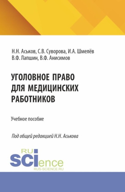 Скачать книгу Уголовное право для медицинских работников. (Аспирантура, Ординатура). Учебное пособие.