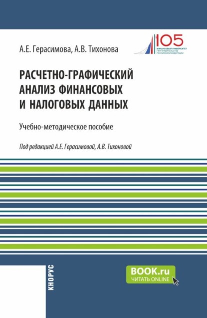 Скачать книгу Расчетно-графический анализ финансовых и налоговых данных. (Магистратура). Учебно-методическое пособие.