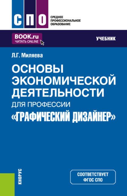 Скачать книгу Основы экономической деятельности для профессии Графический дизайнер . (СПО). Учебник.