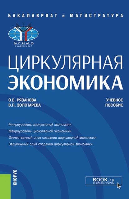 Скачать книгу Циркулярная экономика. (Бакалавриат, Магистратура). Учебное пособие.