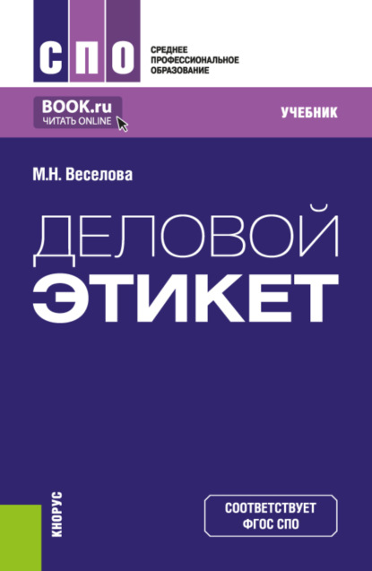 Скачать книгу Деловой этикет. (СПО). Учебник.