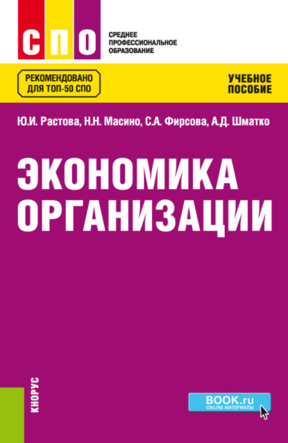 Скачать книгу Экономика организации. (СПО). Учебное пособие.