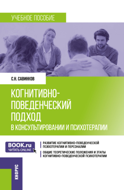 Скачать книгу Когнитивно-поведенческий подход в консультировании и психотерапии. (Бакалавриат, Магистратура). Учебное пособие.