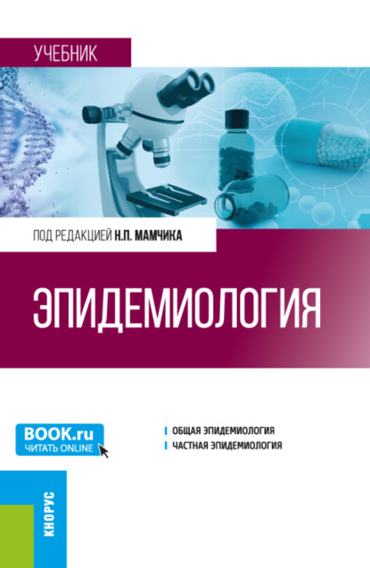 Скачать книгу Эпидемиология. (Специалитет). Учебник.
